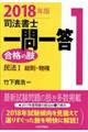 司法書士一問一答合格の肢 1 2018年版