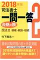 司法書士一問一答合格の肢 2 2018年版