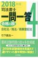 司法書士一問一答合格の肢 4 2018年版