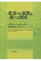 変容する家族と新たな財産