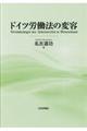ドイツ労働法の変容