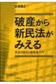 破産から新民法がみえる