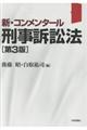 新・コンメンタール刑事訴訟法　第３版