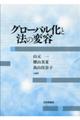 グローバル化と法の変容