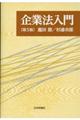 企業法入門　第５版