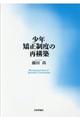 少年矯正制度の再構築