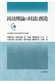 民法理論の対話と創造