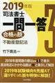 司法書士一問一答合格の肢 3 2019年版