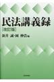 民法講義録 改訂版