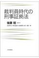 裁判員時代の刑事証拠法