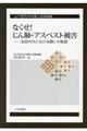 なくせ!じん肺・アスベスト被害