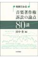 判例でみる音楽著作権訴訟の論点80講