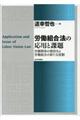 労働組合法の応用と課題