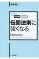 伝聞法則に強くなる