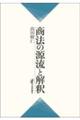 商法の源流と解釈