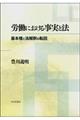 労働における事実と法