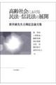 高齢社会における民法・信託法の展開