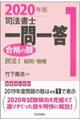 司法書士一問一答合格の肢 1 2020年版