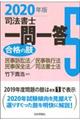 司法書士一問一答合格の肢 5 2020年版