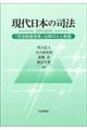 現代日本の司法