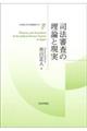 司法審査の理論と現実