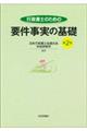 行政書士のための要件事実の基礎　第２版