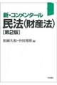 民法（財産法）　第２版