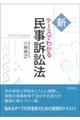 新ケースでわかる民事訴訟法