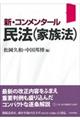 新・コンメンタール民法（家族法）