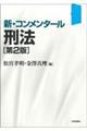 新・コンメンタール刑法 第2版