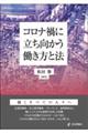 コロナ禍に立ち向かう働き方と法