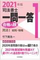 司法書士一問一答合格の肢 1 2021年版