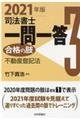 司法書士一問一答合格の肢 3 2021年版