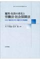 雇用・生活の劣化と労働法・社会保障法