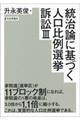 統治論に基づく人口比例選挙訴訟　３