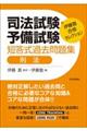 司法試験・予備試験短答式過去問題集 刑法
