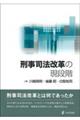 刑事司法改革の現段階