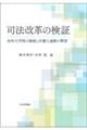 司法改革の検証