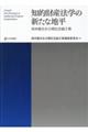 知的財産法学の新たな地平