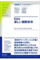 ＥＵと新しい国際秩序