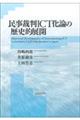 民事裁判ＩＣＴ化論の歴史的展開