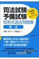 司法試験・予備試験短答式過去問題集　商法