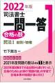 司法書士一問一答合格の肢 1 2022年版