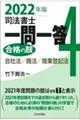 司法書士一問一答合格の肢 4 2022年版