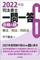 司法書士一問一答合格の肢 6 2022年版
