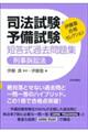 司法試験・予備試験短答式過去問題集　刑事訴訟法