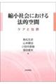 縮小社会における法的空間