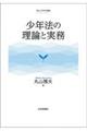 少年法の理論と実務