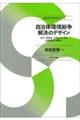 自治体環境紛争解決のデザイン