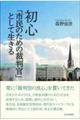 初心 「市民のための裁判官」として生きる